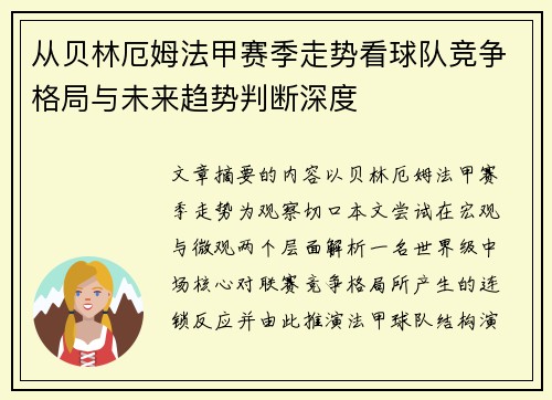 从贝林厄姆法甲赛季走势看球队竞争格局与未来趋势判断深度