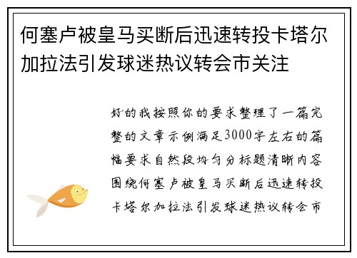 何塞卢被皇马买断后迅速转投卡塔尔加拉法引发球迷热议转会市关注