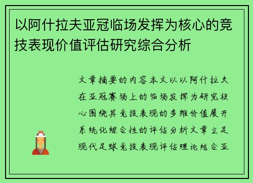 以阿什拉夫亚冠临场发挥为核心的竞技表现价值评估研究综合分析