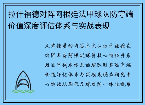 拉什福德对阵阿根廷法甲球队防守端价值深度评估体系与实战表现