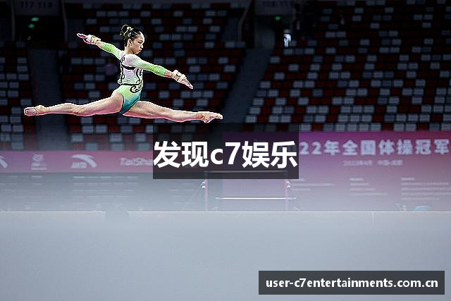 发现c7娱乐